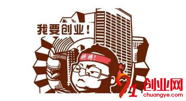 想創業？首先要有份創業計劃書，這樣你會少走很多彎路！