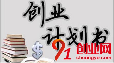 想創業？首先要有份創業計劃書，這樣你會少走很多彎路！