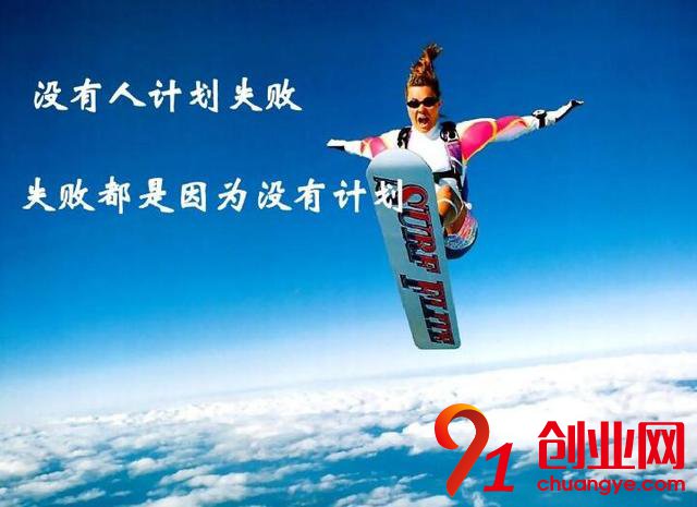 想創業？首先要有份創業計劃書，這樣你會少走很多彎路！