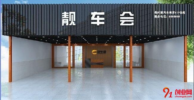 靚車會汽車美容加盟流程是什么?