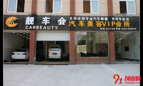 靚車會汽車美容加盟流程是什么?