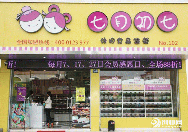 誰說在家創業沒發展:加盟七月初七零食店將會全面引領當今社會的時尚 誰說在家創業沒發展:加盟七月初七零食店將會全面引領當今社會的時尚