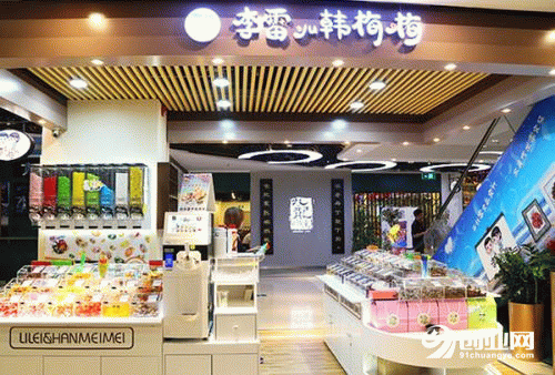 零食加盟已成為創(chuàng)業(yè)主流:如何加盟一家李雷與韓梅梅零食店呢? 零食加盟已成為創(chuàng)業(yè)主流:如何加盟一家李雷與韓梅梅零食店呢?