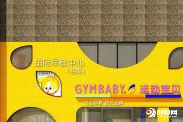 運動寶貝加盟有利潤嗎?對于早教品牌大家怎么看待