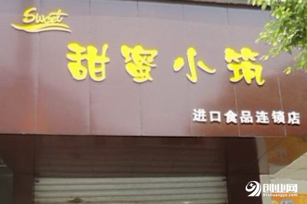 甜蜜小筑零食店加盟利潤大嗎？總部全程指導(dǎo)開店