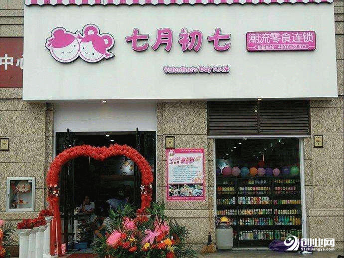 誰說在家創業沒發展:加盟七月初七零食店將會全面引領當今社會的時尚 誰說在家創業沒發展:加盟七月初七零食店將會全面引領當今社會的時尚