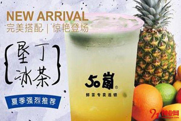 50嵐奶茶加盟品牌優勢是什么?發展前景怎么樣?