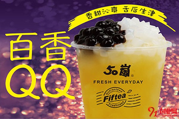 50嵐奶茶加盟要求有哪些？品牌優勢是什么？