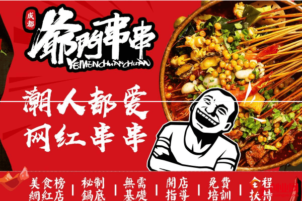 爺門串串加盟多少錢?加盟爺門串串發展怎么樣?