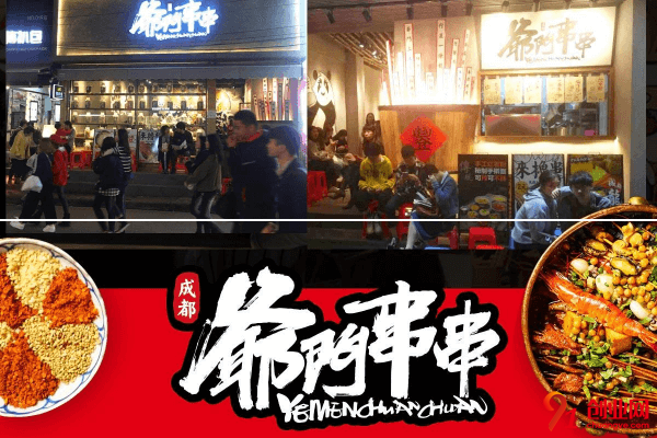 爺門串串加盟要求有哪些?加盟爺門串串市場(chǎng)前景好嗎?