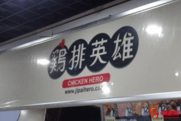 雞排英雄加盟品牌怎么樣？加盟總投資是多少？