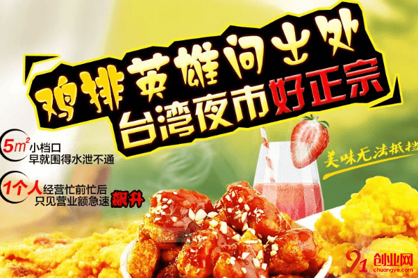 雞排英雄加盟品牌怎么樣？加盟總投資是多少？