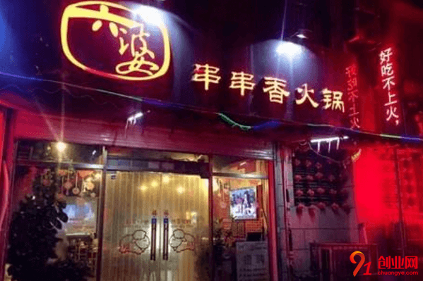 六婆串串香加盟品牌怎么樣？為什么那么多人想要加盟
