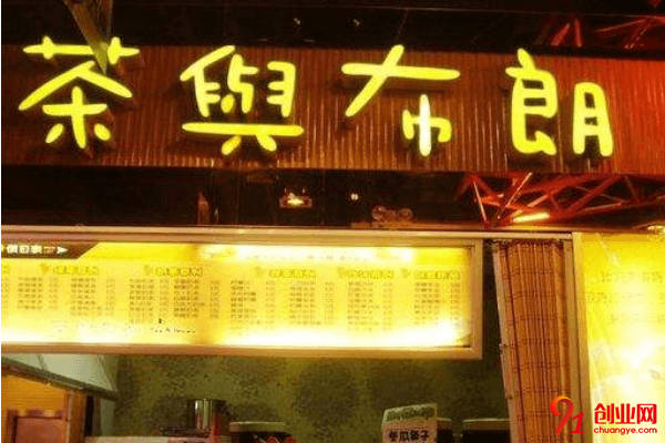 茶與布朗加盟利潤大嗎？加盟茶與布朗需要多少錢