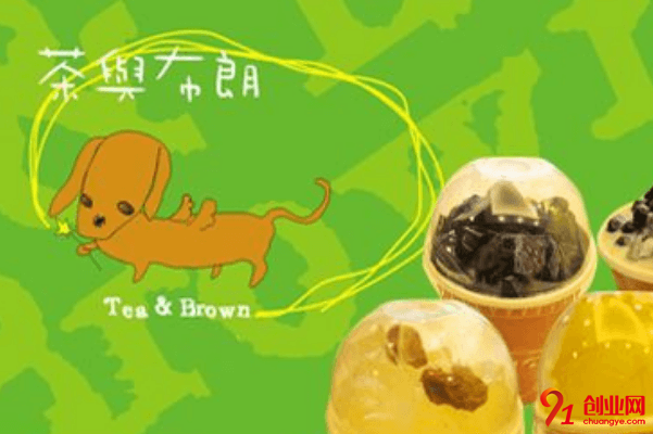 茶與布朗加盟利潤大嗎？加盟茶與布朗需要多少錢