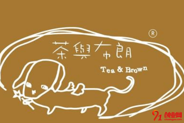 茶與布朗加盟流程是什么？加盟茶與布朗需要多少錢