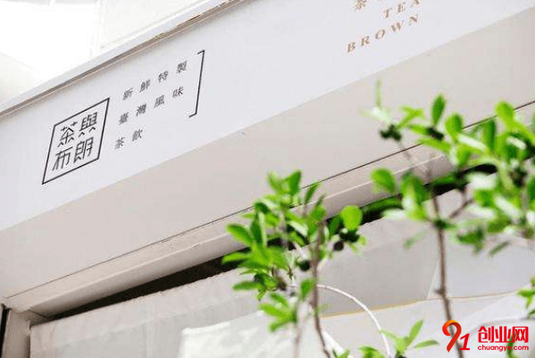 茶與布朗加盟流程是什么？加盟茶與布朗需要多少錢