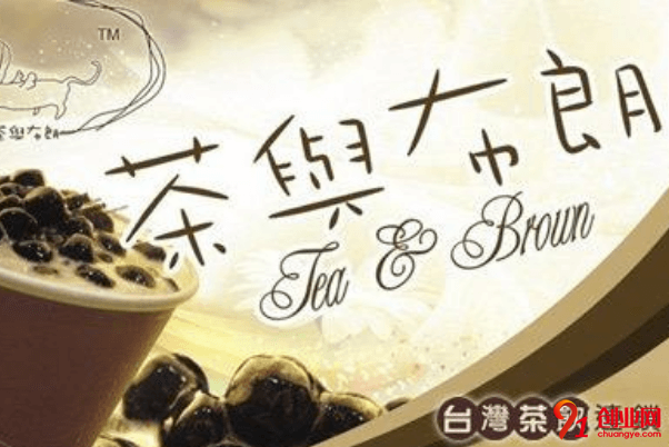 茶與布朗一年能賺多少?茶與布朗項目怎么樣