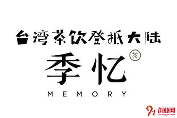 季憶奶茶開店需要多少錢?開店技巧有哪些?