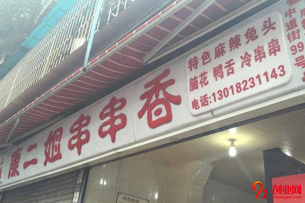 康二姐串串香加盟店賺不賺錢(qián)?一般加盟利潤(rùn)怎么樣