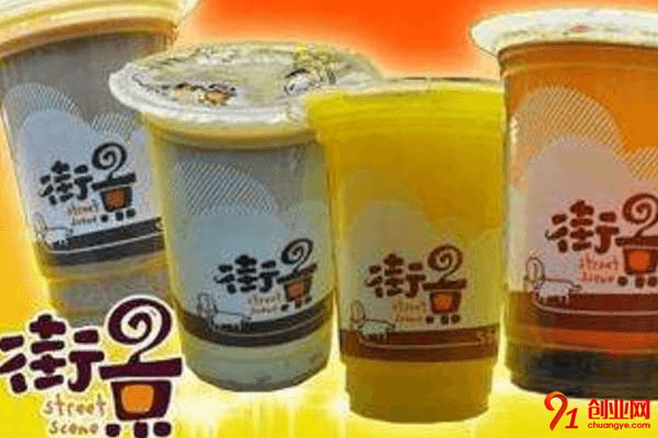 街景奶茶加盟品牌怎么樣?加盟保證金需要多少錢?