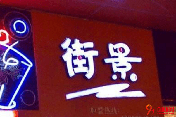 街景奶茶開店需要多少錢？六萬元能創(chuàng)收財(cái)富嗎？