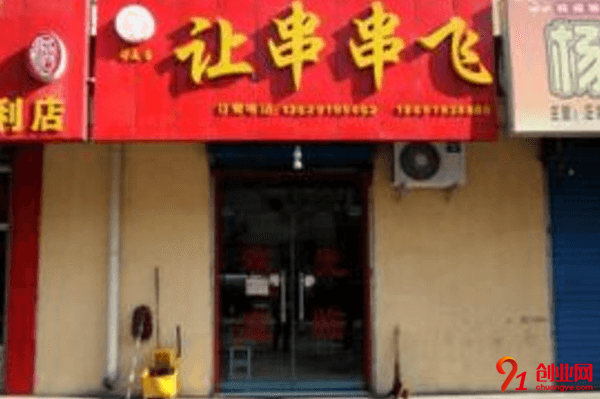 讓串串飛加盟品牌怎么樣?品牌特色在哪里?