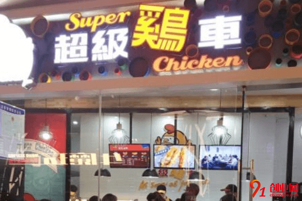 超級雞車加盟流程是什么？加盟利潤有多少？