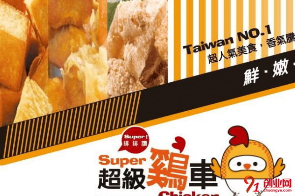 超級(jí)雞車開店需要多少錢？開店店面有何特色？