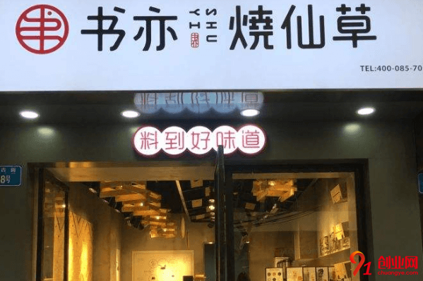 書亦燒仙草加盟品牌好不好？加盟總投資費(fèi)用高嗎？