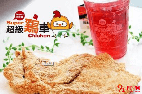 超級雞車加盟利潤大嗎？超級雞車值得加盟嗎？