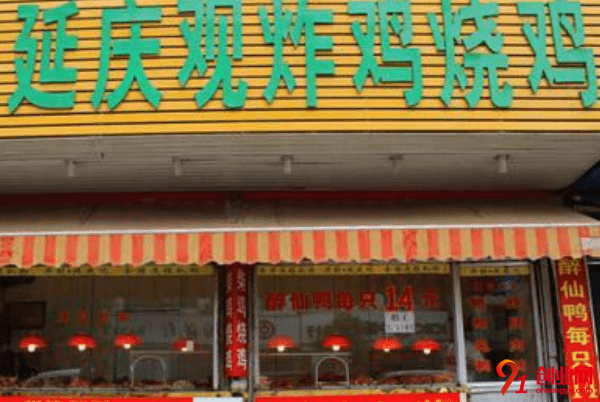 延慶觀炸雞加盟費要多少?總投資在十二萬以上