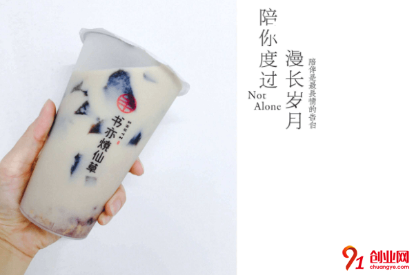 書亦燒仙草加盟費要多少？至少九萬元