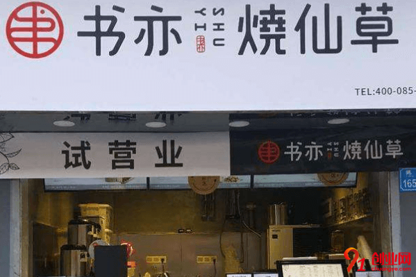 書亦燒仙草加盟利潤大嗎？加盟有幾種級別？