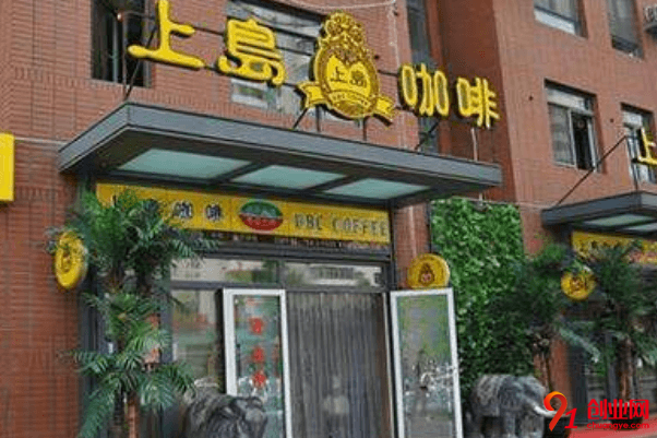 上島咖啡需要哪些加盟條件?需要哪些費(fèi)用?
