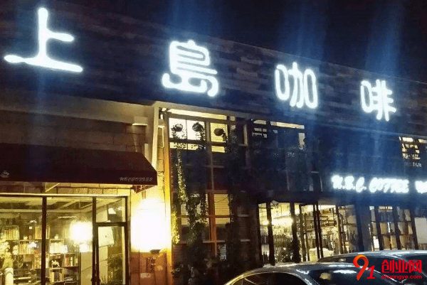 上島咖啡需要哪些加盟條件?需要哪些費(fèi)用?