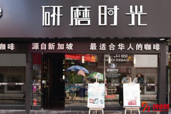 加盟研磨時(shí)光咖啡條件不高,新手創(chuàng)業(yè)者入手也很容易