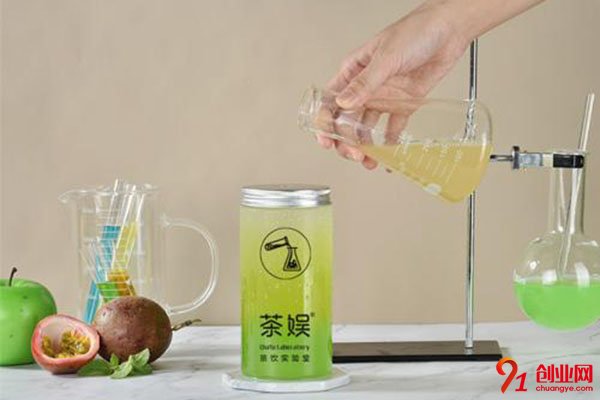茶娛茶飲實驗室怎么樣?優勢多值得去加盟