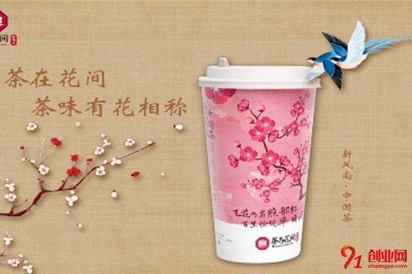茶與花間加盟費是多少?低廉的投資費用讓大家輕松創業