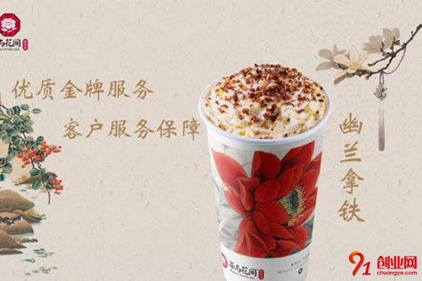 茶與花間加盟流程是什么?加盟流程很簡單