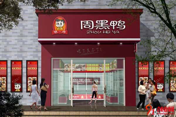 加盟周黑鴨需要多少加盟費?成功的投資不需要很貴