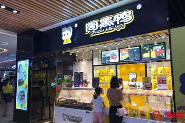 慶陽周黑鴨加盟費多少錢?答案讓你不敢相信