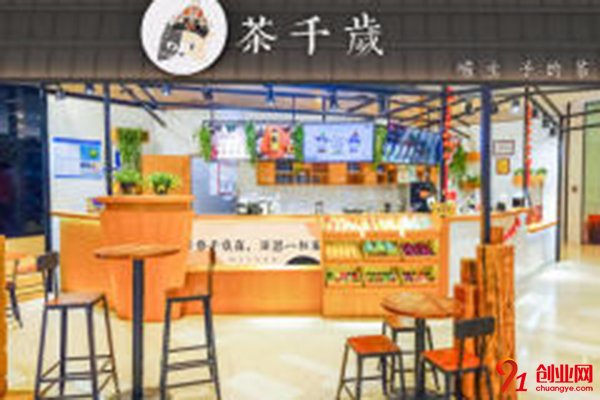 茶千歲奶茶加盟怎么樣?走向你的致富之路