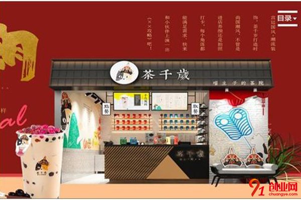 茶千歲奶茶加盟需要多少錢?為您打造投資合理的項目