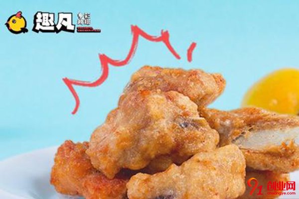 加盟趣凡雞排一年能掙多少錢?新的紀(jì)錄等你創(chuàng)造