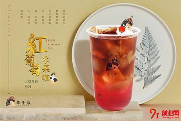 茶千歲奶茶怎么樣?好喝又賺錢的項目