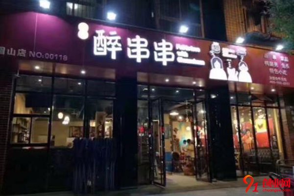 大成醉串串加盟費多少錢?扶持力度大輕松創業