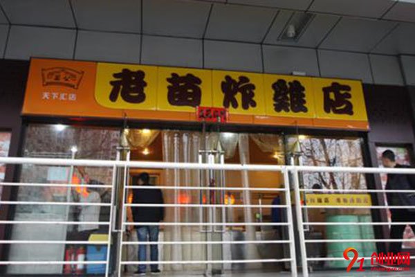 老苗炸雞加盟費多少?開啟你的無憂創業