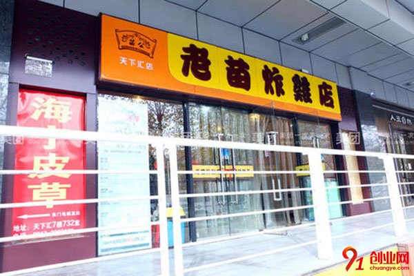 老苗炸雞加盟費多少?開啟你的無憂創業