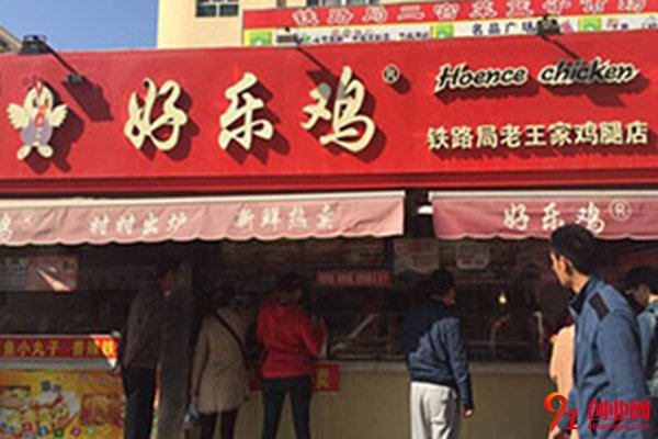 好樂雞炸雞店如何加盟?創(chuàng)業(yè)也沒那么困難